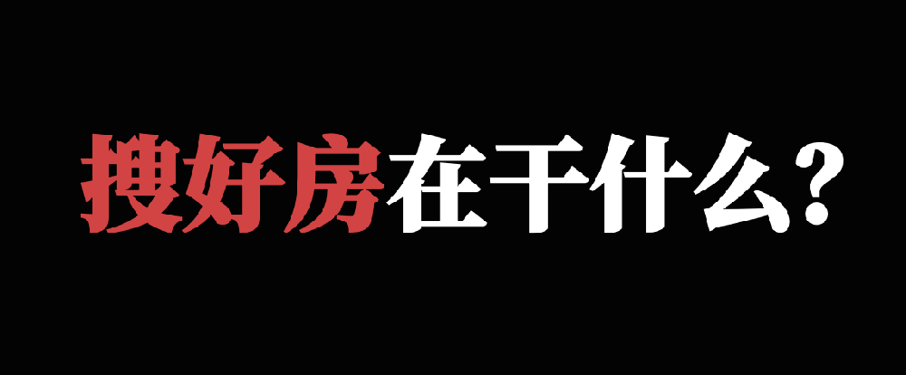 炸裂！搜好房連下四城六盤，背后“秘籍”曝光